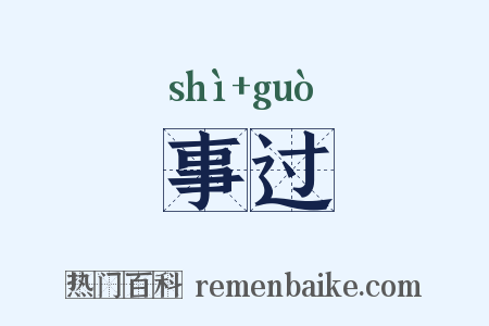 事过是什么意思的图片